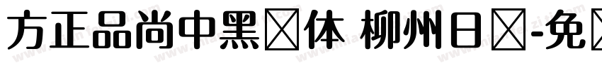 方正品尚中黑简体 柳州日报字体转换